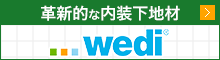 革新的な内装下地材