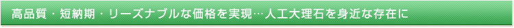 高品質・短納期・リーズナブルな価格を実現…人工大理石を身近な存在に