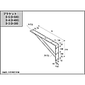 ブラケットD-5,4,3