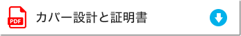 カバー設計と証明書