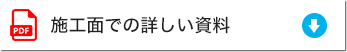 施工面での詳しい資料