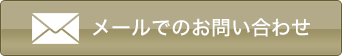 メールでのお問い合わせはこちら