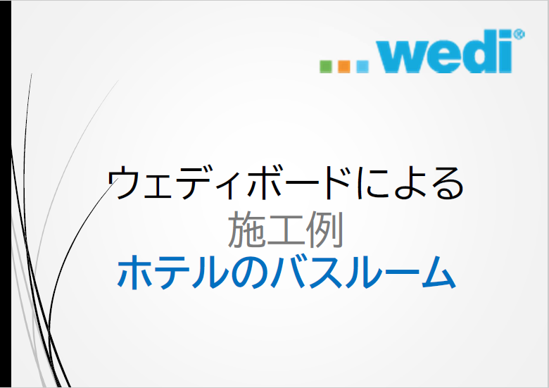 ウェディボードによる施工例：ホテルのバスルーム