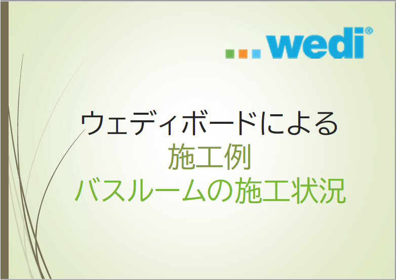 ウェディボードによる施工例：バスルームの施工状況