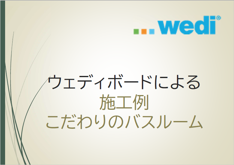 ウェディボードによる施工例：こだわりのバスルーム